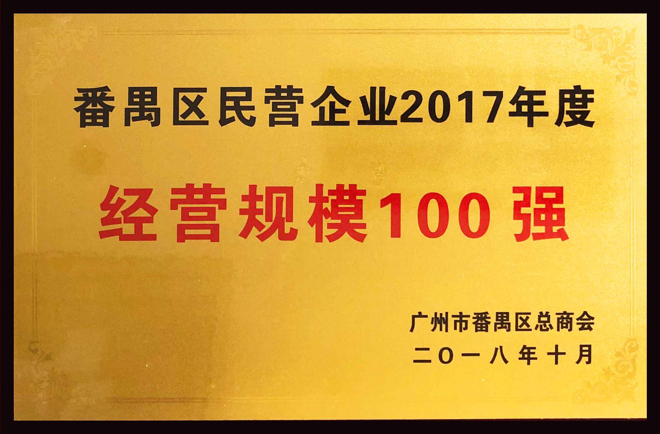 番禺區民營企業2017年度經營規模100強