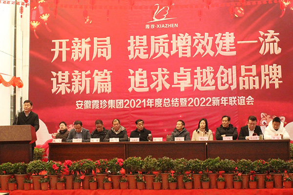 Xiazhen Group's 2021 Annual Summary and 2022 New Year's Friendship Meeting was grandly held