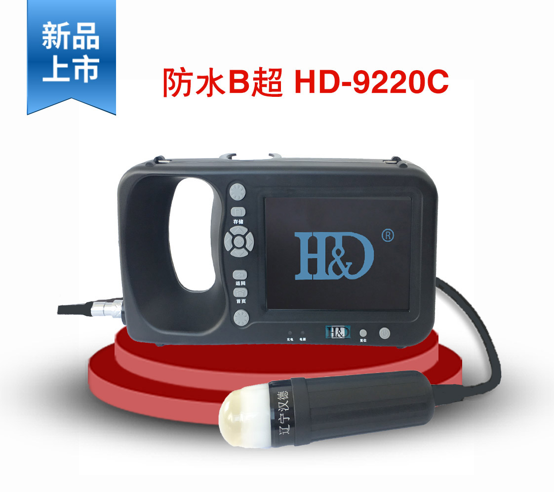防水B超HD9220C