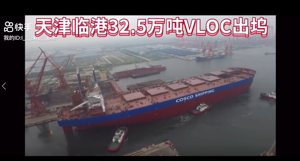协助新港船厂32.5万吨新造大矿船出坞