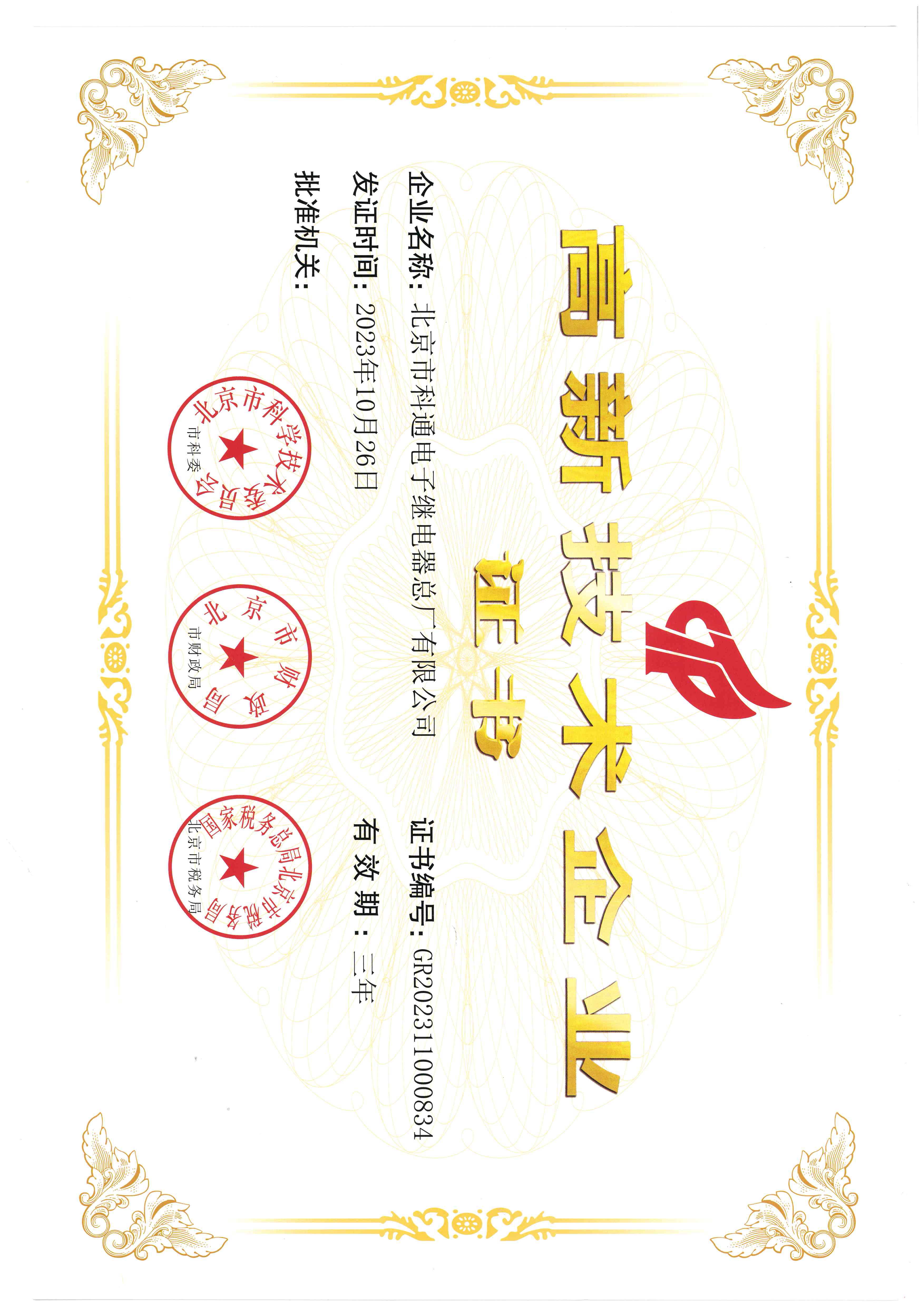 科技创新 载誉前行 ——科通公司连续荣获两项北京市市级荣誉