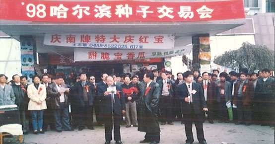  富尔甜瓜选育成功，并惊艳亮相“98哈尔滨种子交易会”。 