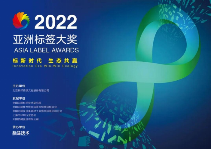 热烈祝贺广州市丽宝包装有限公司荣获“2022亚洲标签大奖”