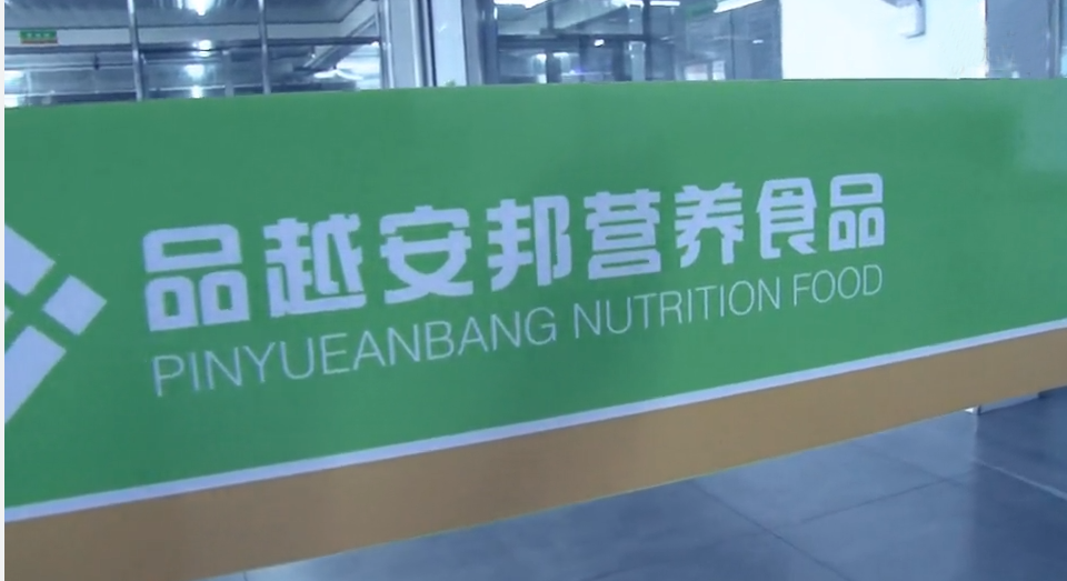 w88win中文手机版哈尔滨客户-品越安邦营养食品有限公司-1万人的学生营养餐-中央厨房