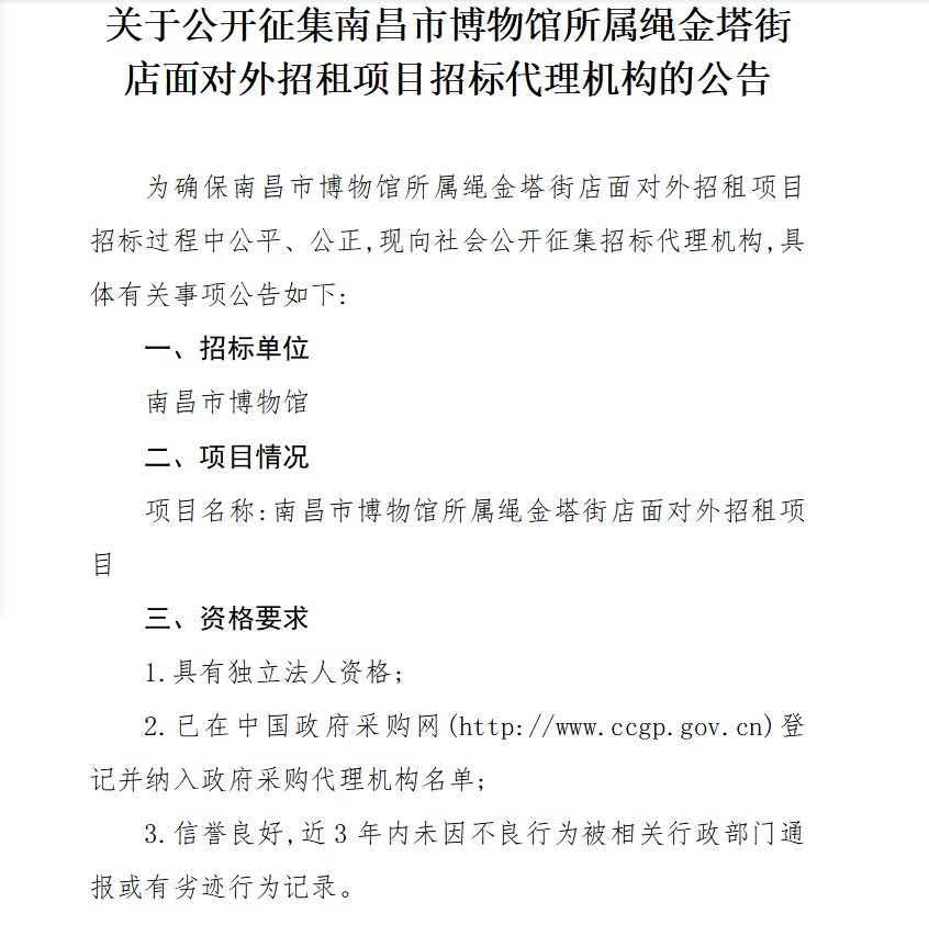 关于公开征集南昌市博物馆所属绳金塔街店面对外招租项目招标代理机构的公告