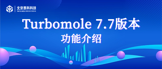 Turbomole 7.7版本功能介绍