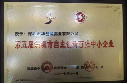 热烈庆祝我司第二次获得“深圳市中小企业创新百强企业”