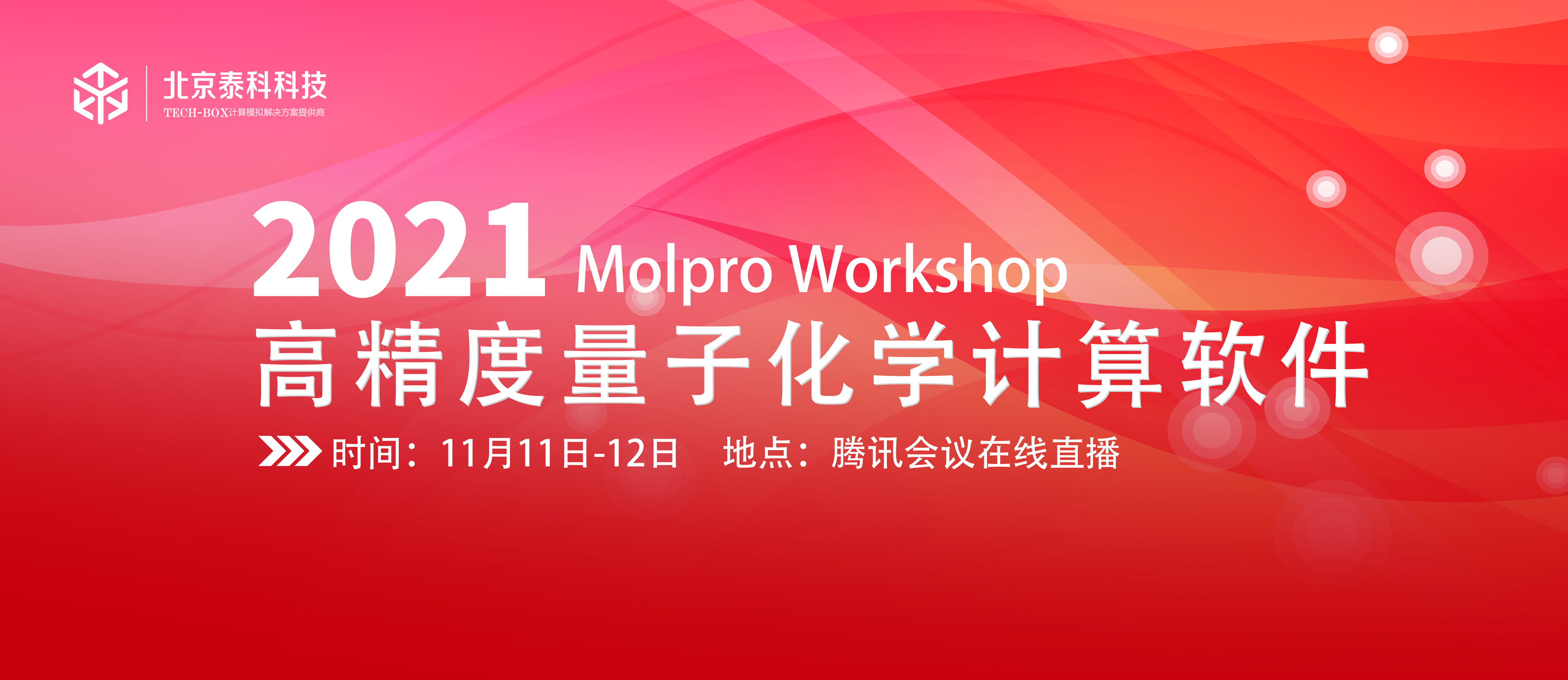 高精度量子化学计算软件Molpro Workshop 2021 重磅来袭！