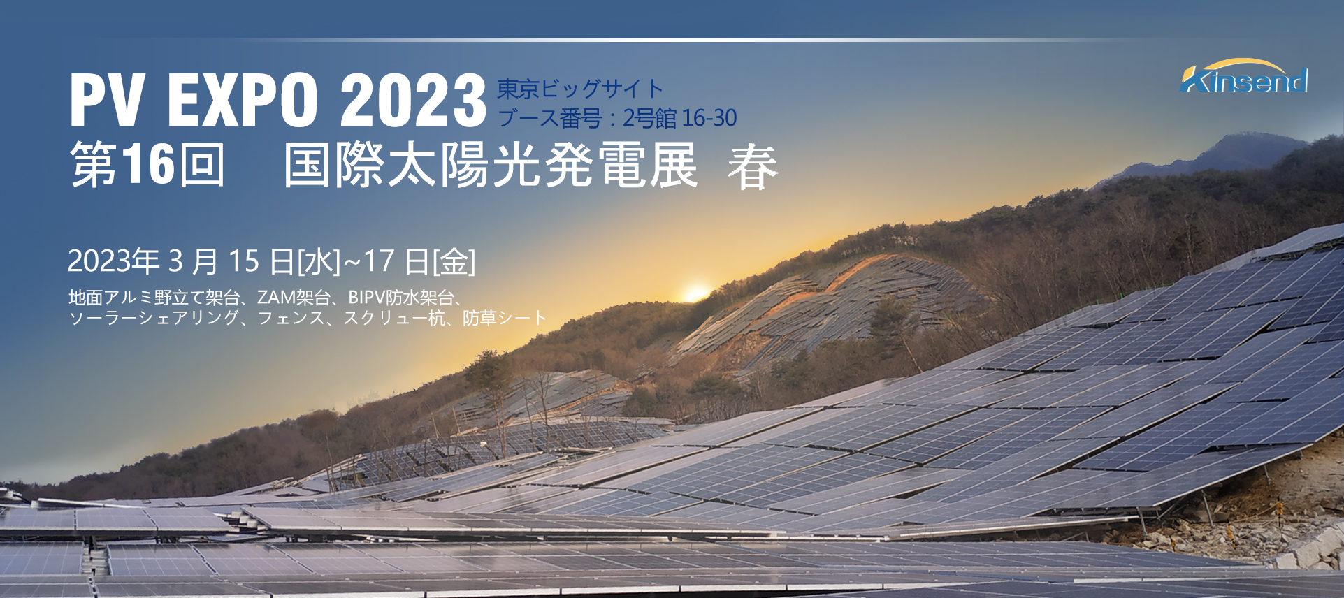 2023 国際太陽光発電展　春ブース番号：2号館 16-30
