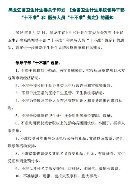 黑龙江省卫生计生委关于印发 《全省卫生计生系统领导干部 “十不准”和 医务人员“十不准”规定》的通知