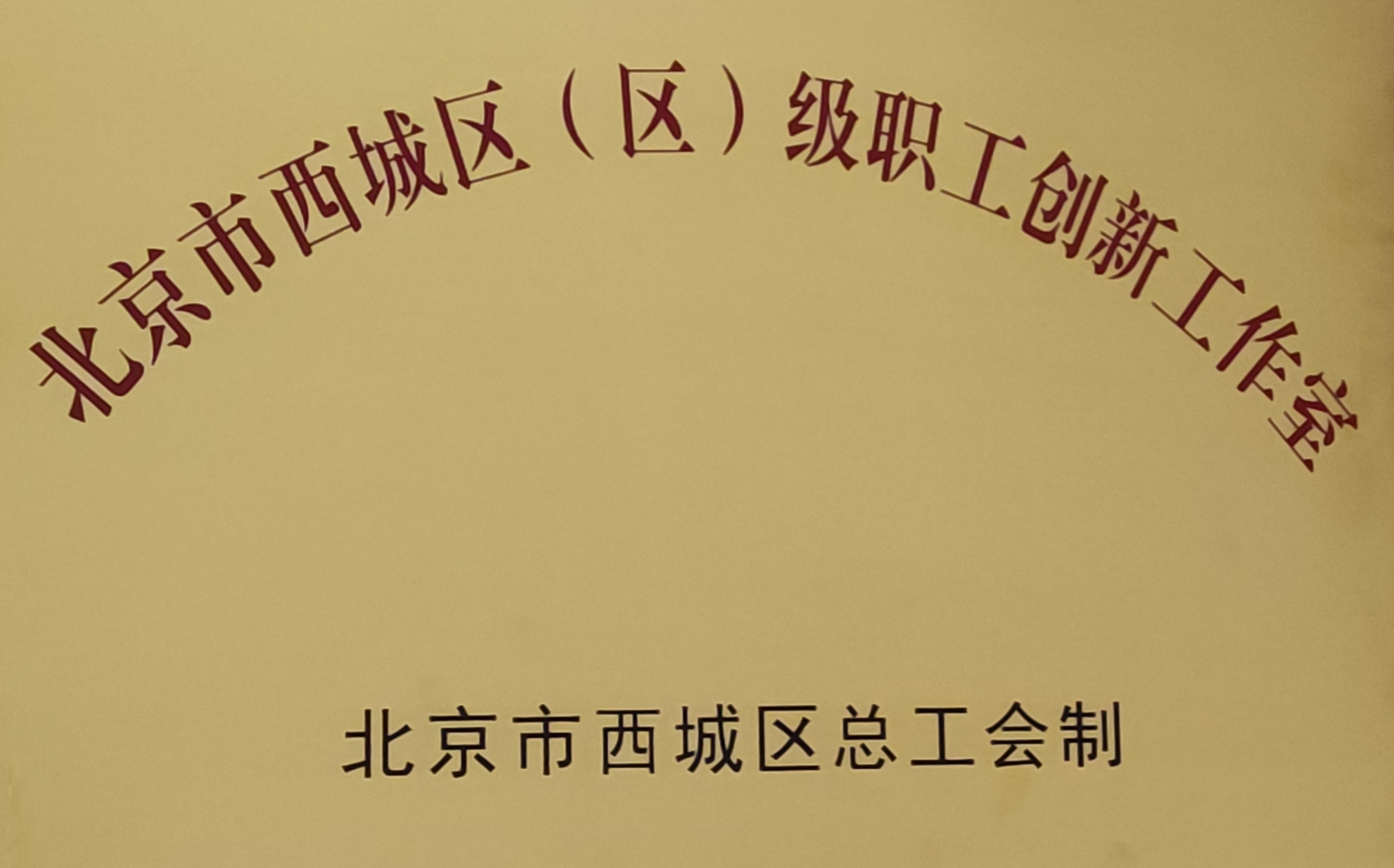 “京彩瓷技艺创意工作室”被评为“北京市西城区创新工作室”