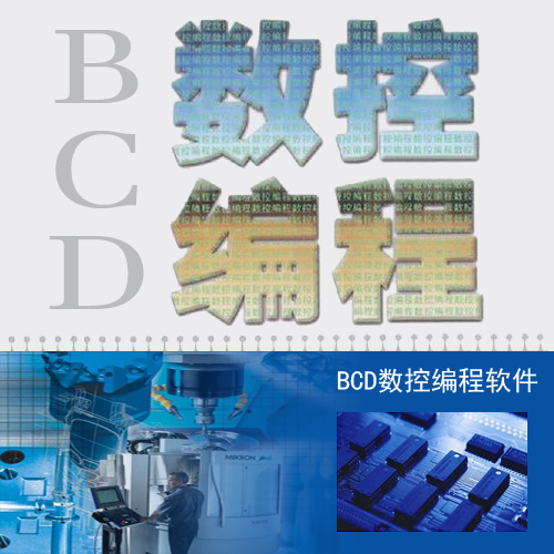 刘永言成功研制出《BCD数控编程软件》，成为数控编程领域的主流软件。