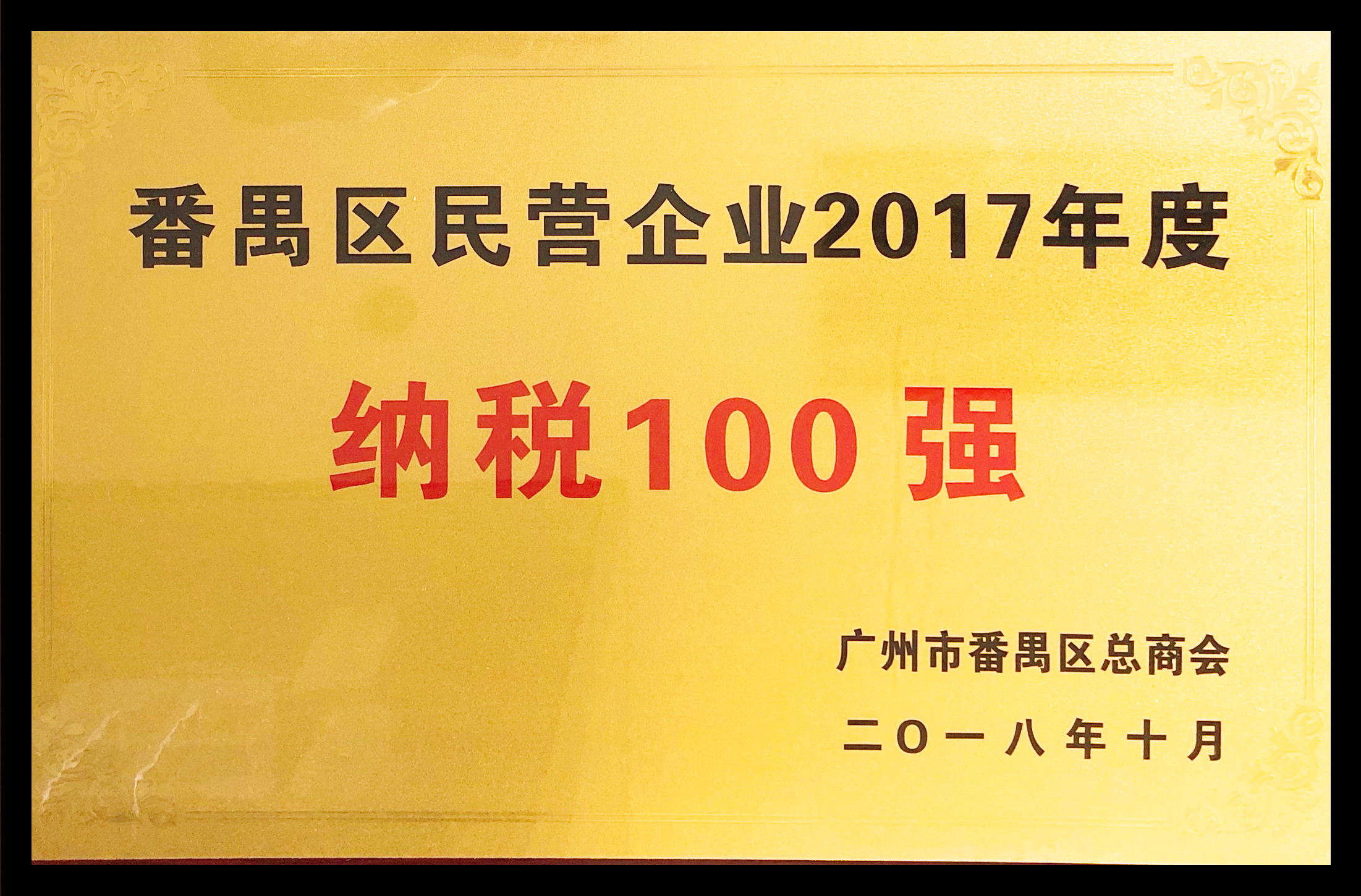 番禺區民營企業2017年度納稅100強