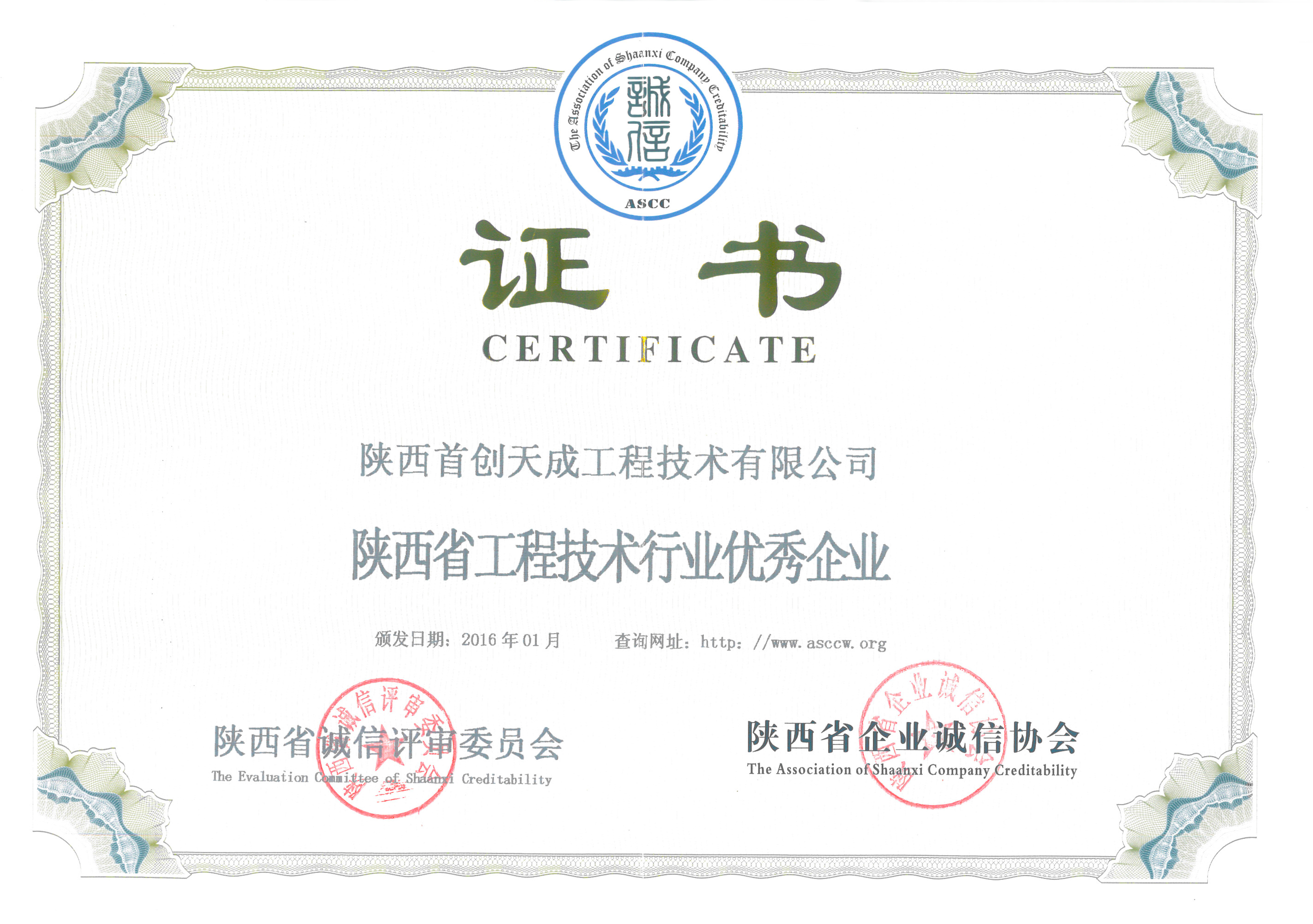 陕西省工程技术行业优秀企业 证书