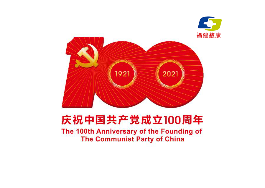 熱烈慶祝中國共產黨成立100周年！