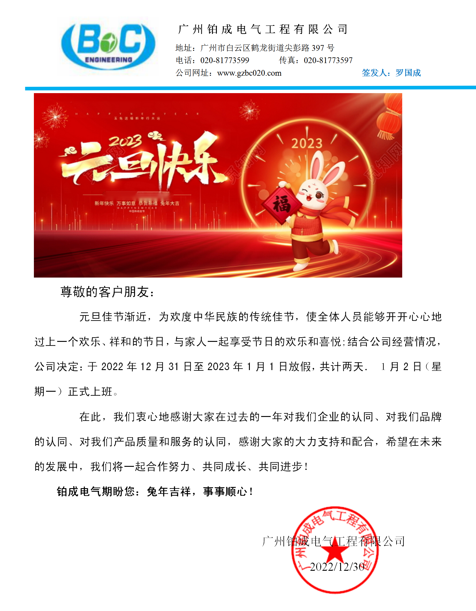 广州铂成电气工程有限公司2023年元旦放假通知