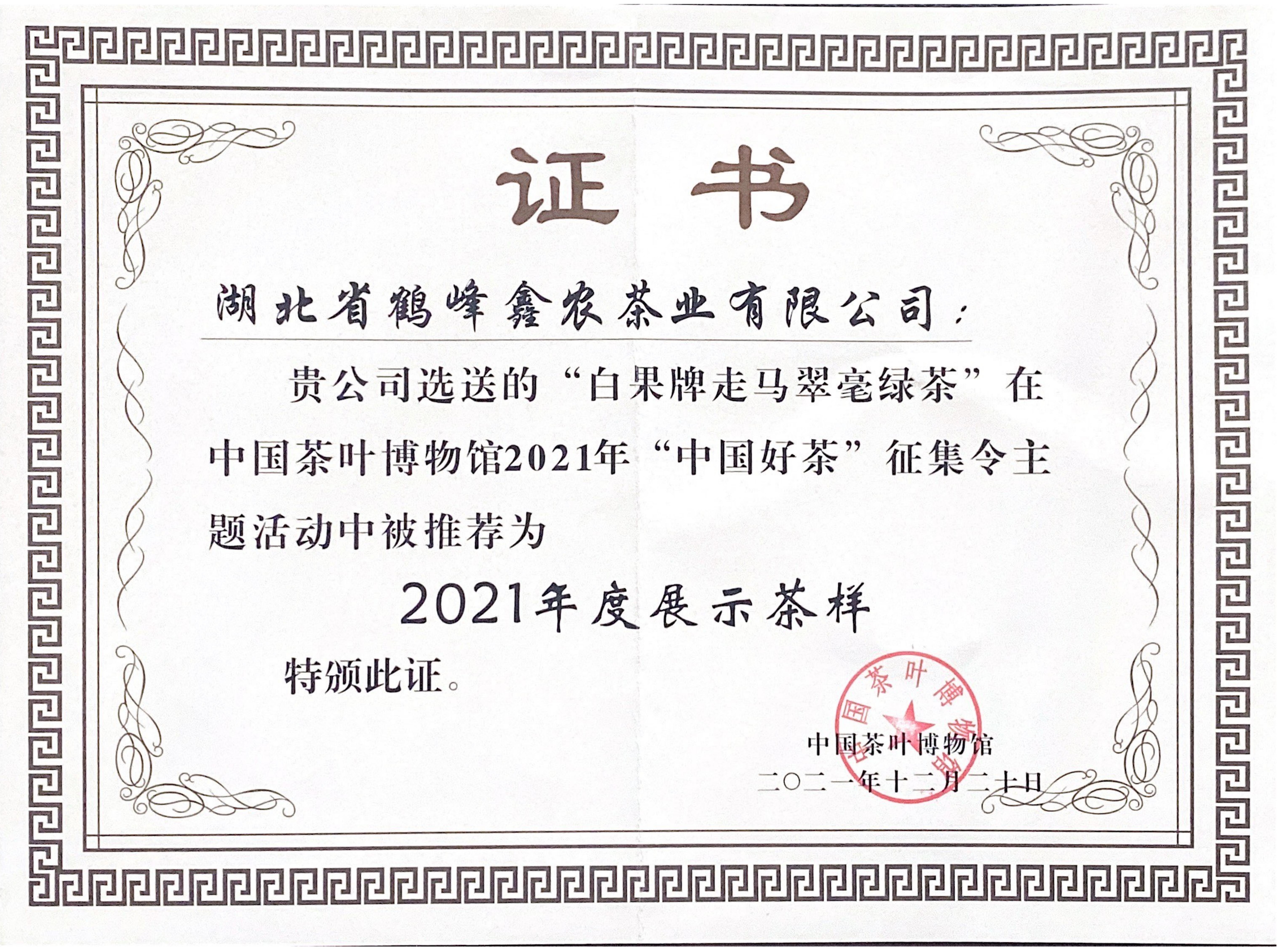 “白果牌走马翠毫绿茶”在中国茶叶博物馆2021年“中国好茶”征集令主题活动中被推荐为2021年度展示茶样