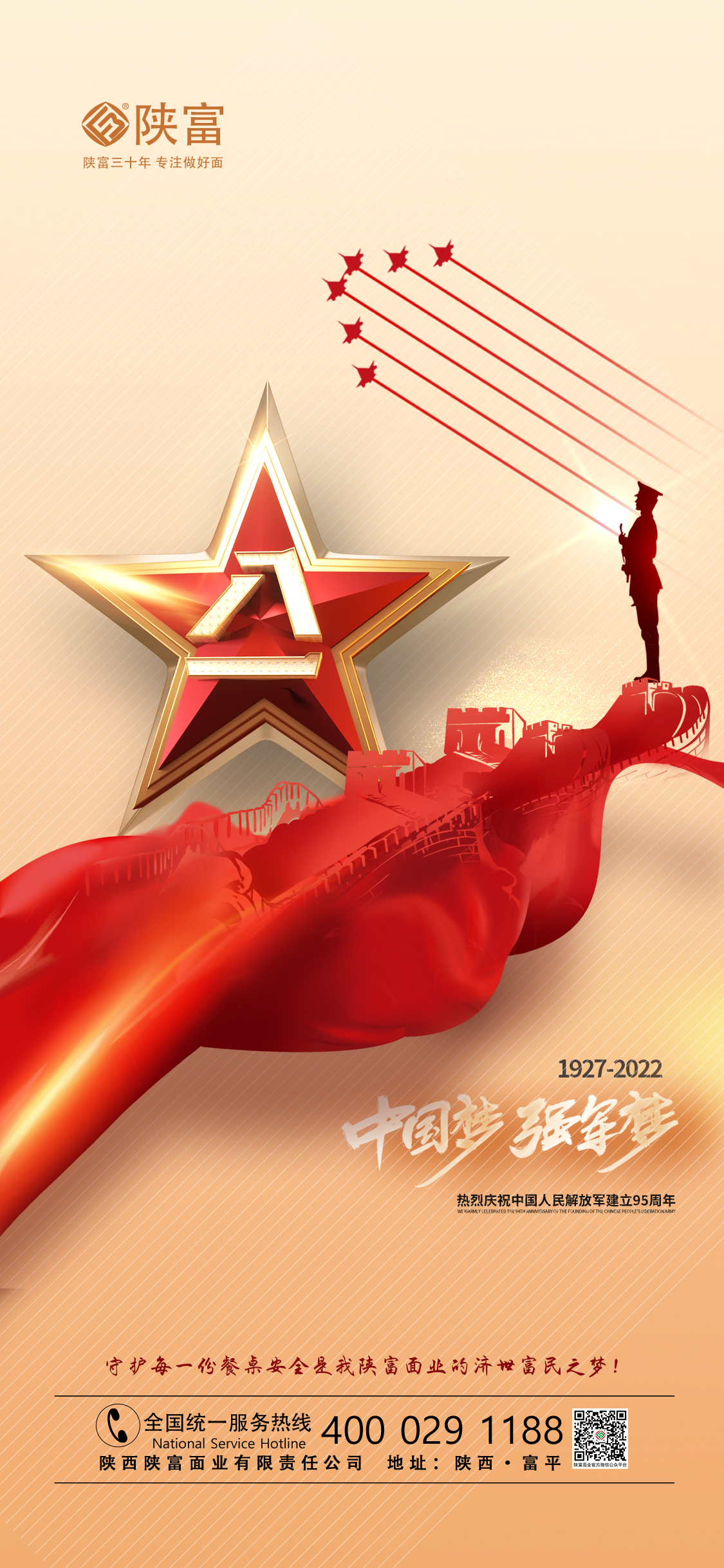 陕富面业庆祝中国人民解放军建军95周年