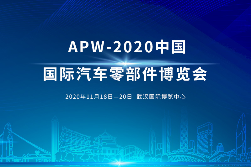 APW-2020中国（武汉）国际汽车零部件博览会