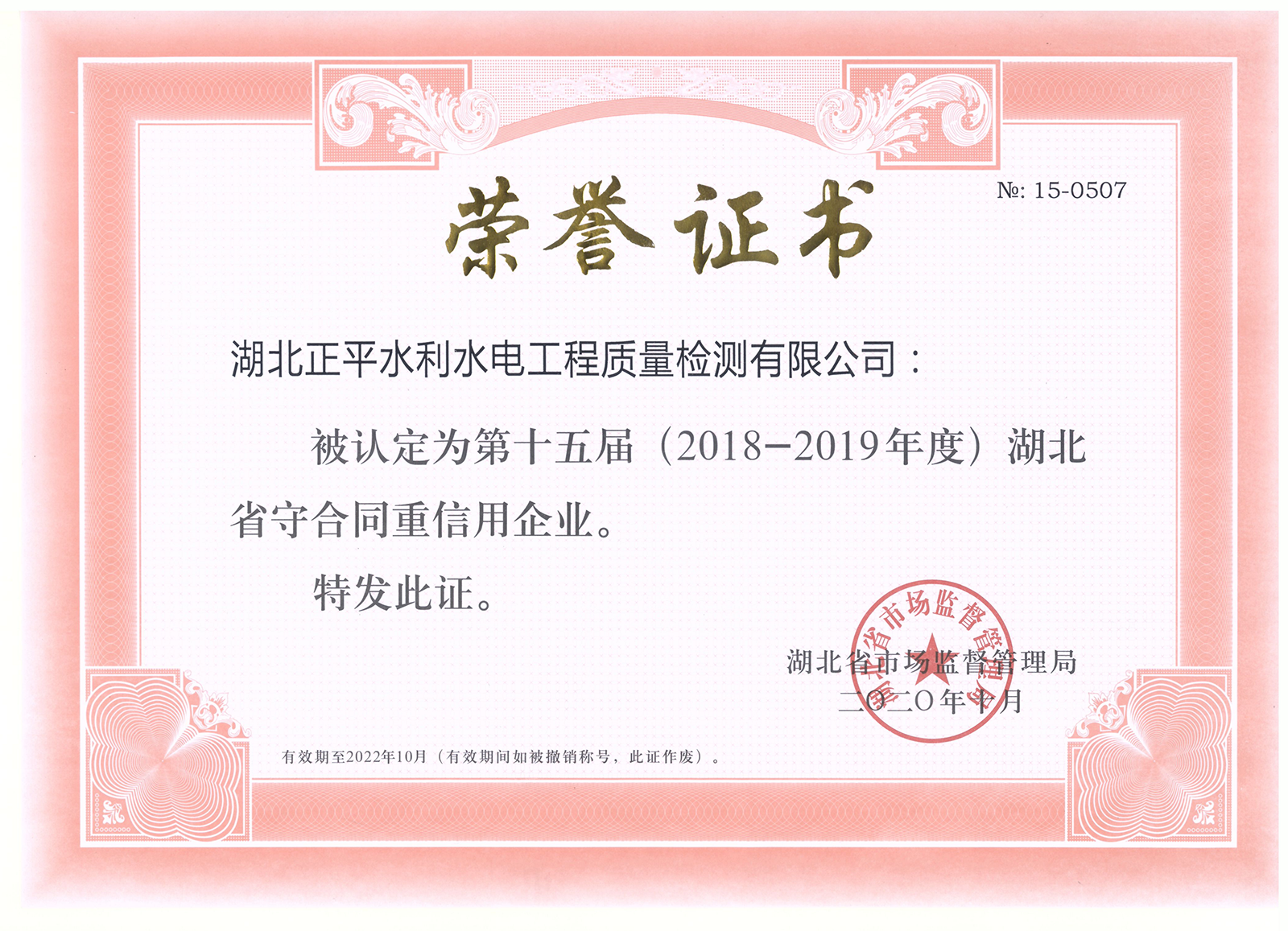 2018-2019年湖北省重合同守信用企业证书