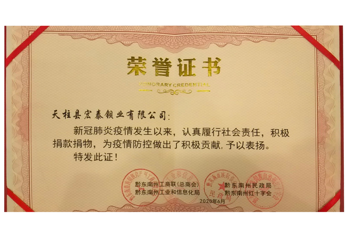 黔东南州“新冠疫情防控积极贡献”荣誉证书（州工商联、工信局、民政局、红十字会；2020