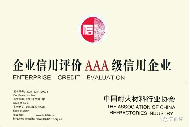 安耐克荣获“企业信用评价AAA级信用企业”