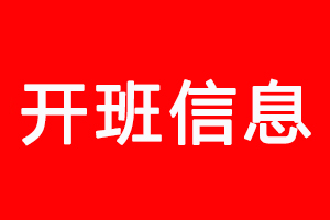 上海泉威培训学校11月开班通知