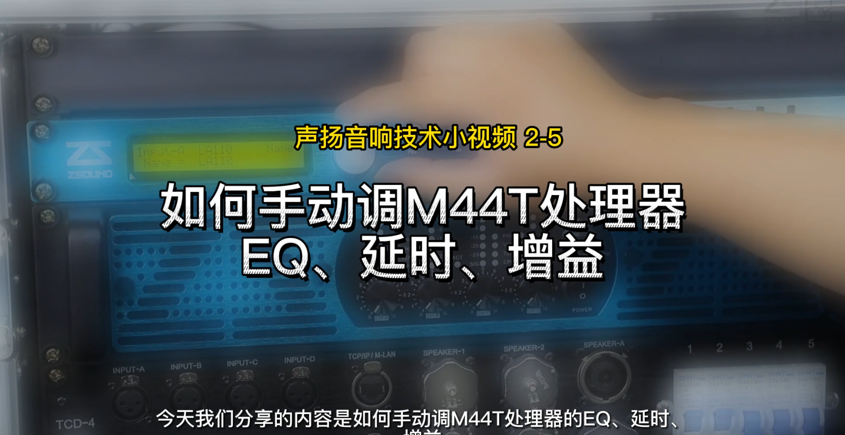 如何手动调整M44T处理器EQ、延时、增益