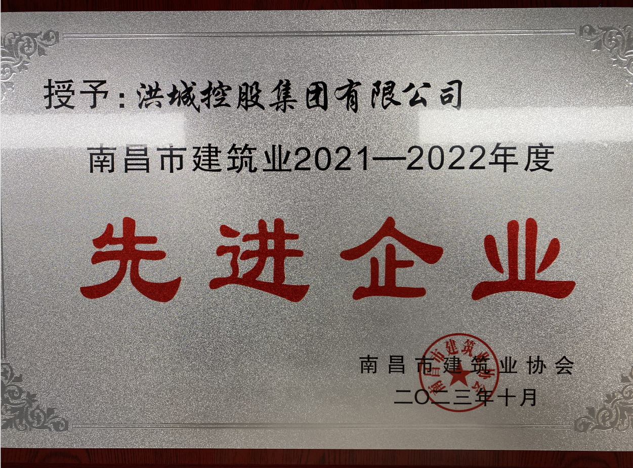 喜报|洪城控股集团获评南昌市建筑业2021-2022年度“先进企业”称号