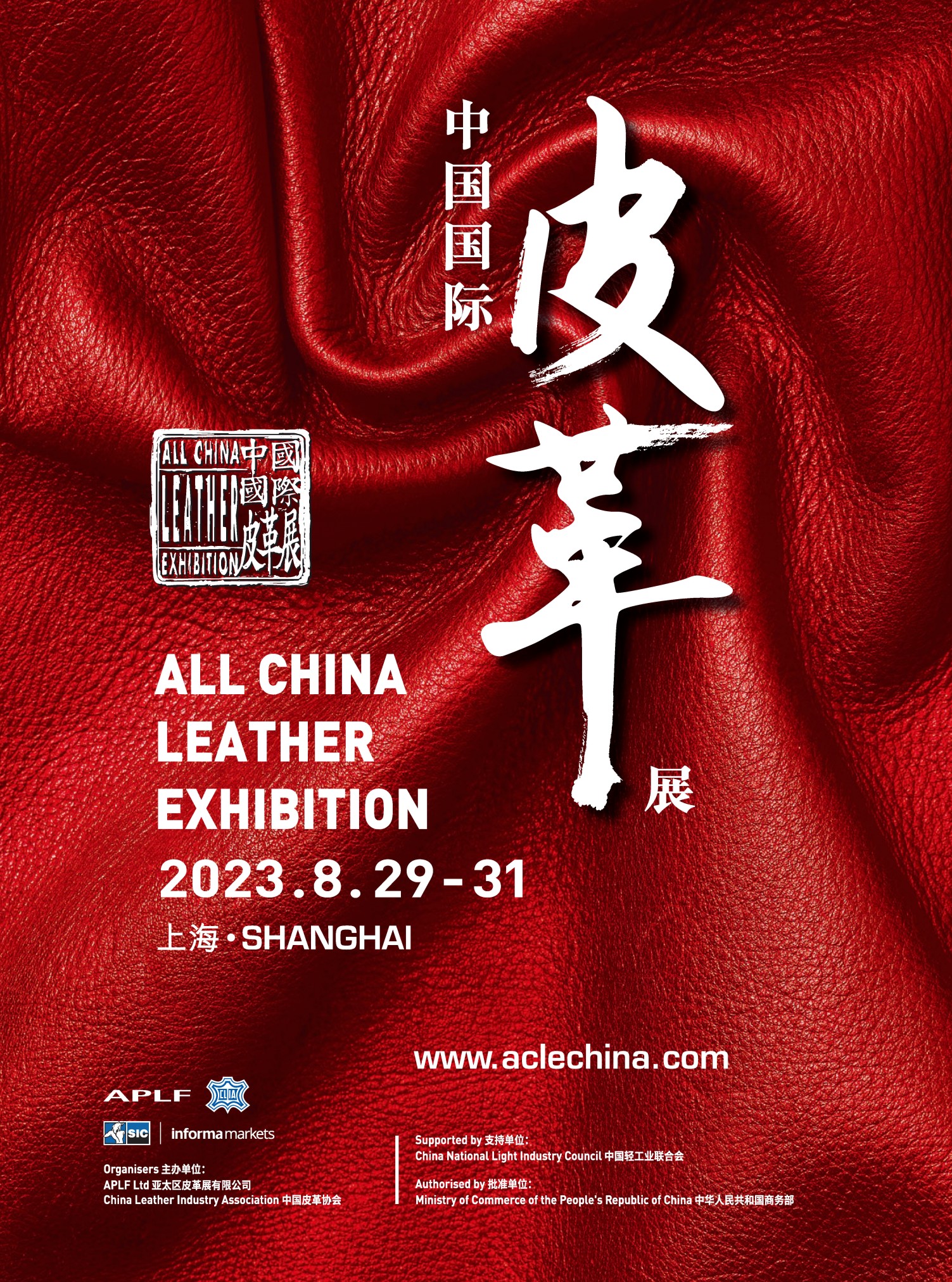 2023ACLE中国国际皮革展