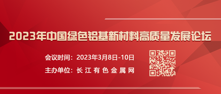 南京沪江材料 受邀出席《2023中国绿色铝基新材料高质量发展论坛》