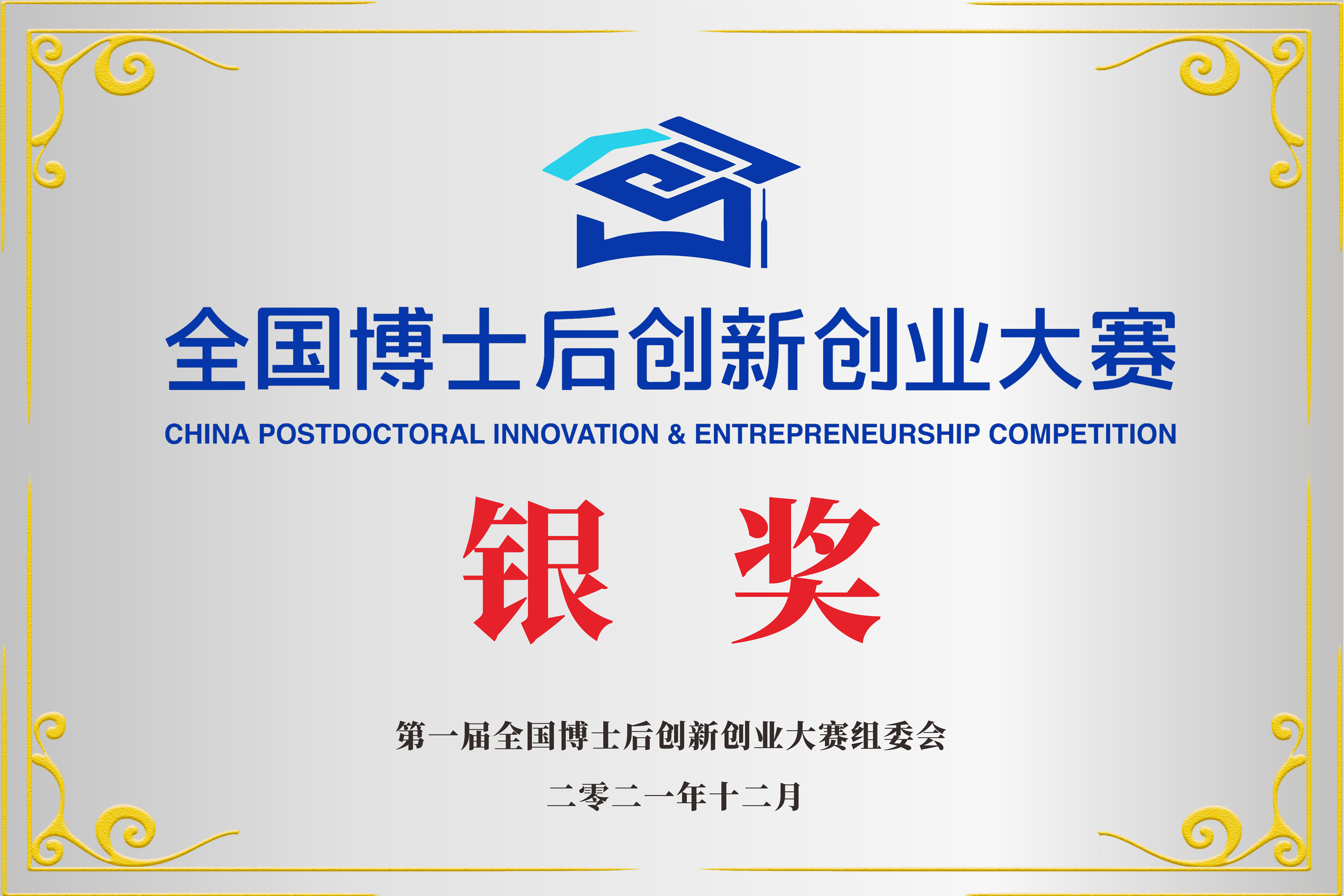 Silver Award of National Postdoctoral Innovation and Entrepreneurship Competition