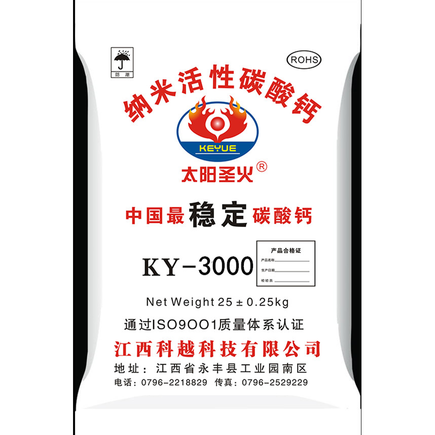 纳米活性碳酸钙KY-3000