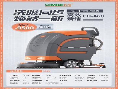 商用手推式洗地机CH-A60
