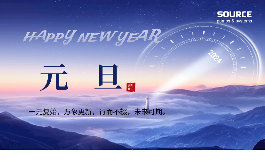 新年致辞丨跨越新元，奔赴新愿！祝大家2024新年快乐！