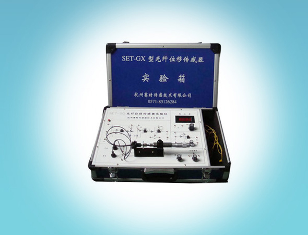 SET-GX型光纤位移传感器实验箱