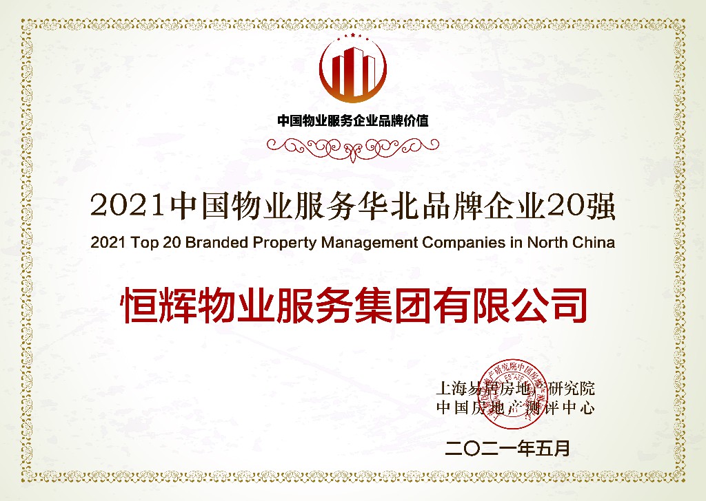 2021中国物业服务华北品牌企业20强