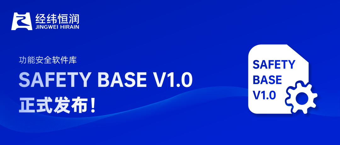 用“芯”服务，安安“芯芯” | 金沙AVapp官方大全功能安全软件库SAFETY BASE V1.0正式发布