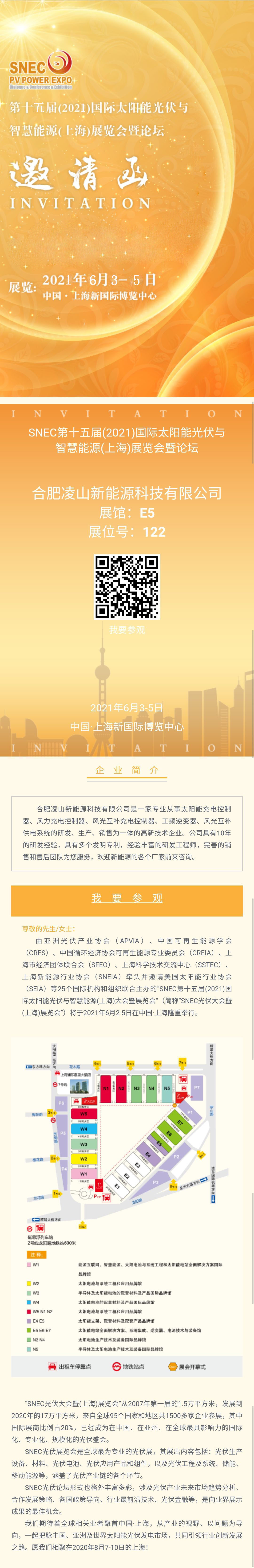 凌山新能源邀请函-2021上海国际光伏展