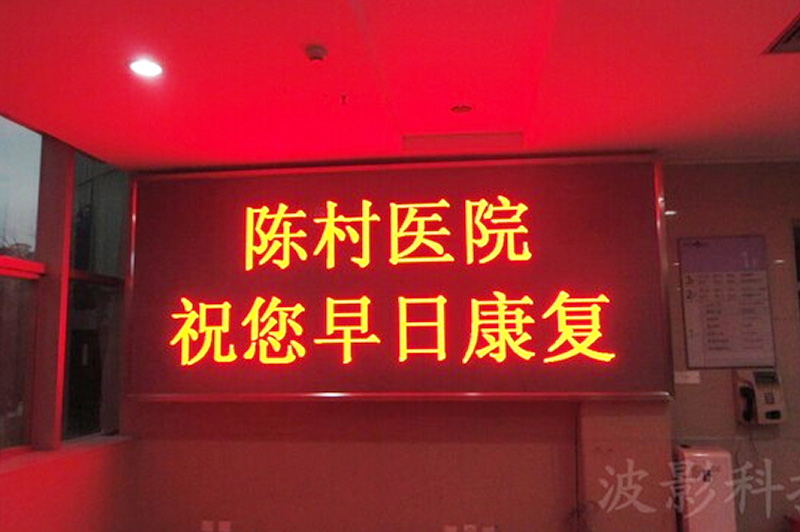 佛山陳村醫院F3.75室內單紅色顯示屏