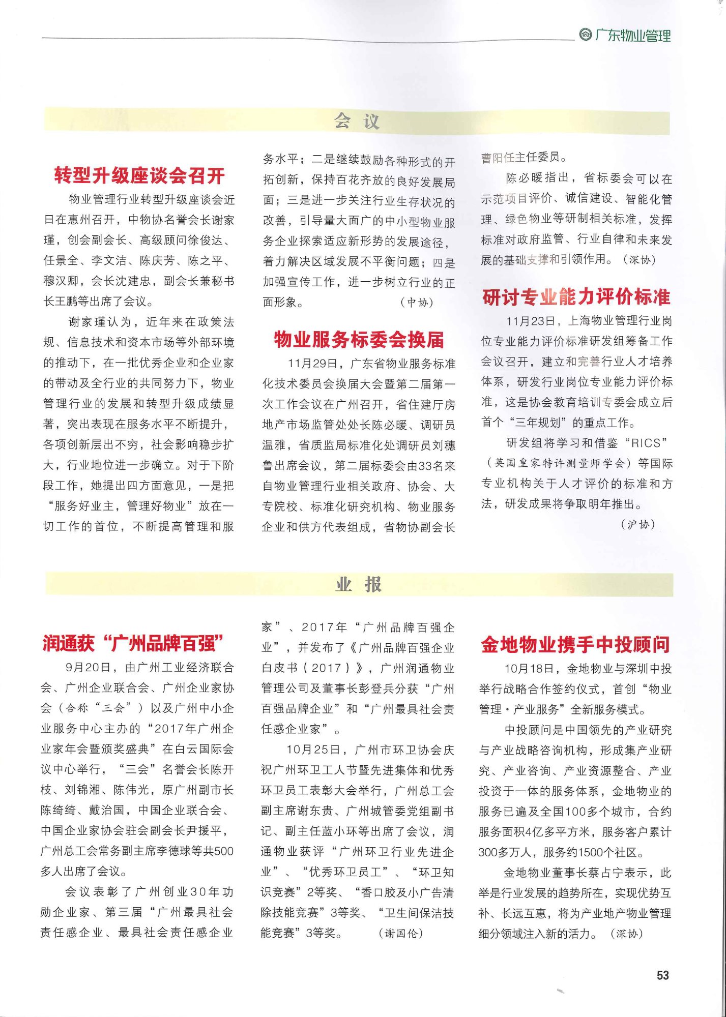 《广东物业管理》第4期2017年12月总第9期《润通获“广州品牌百强”》