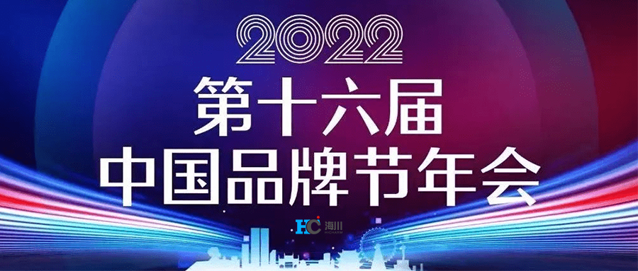 第十六届中国品牌节年会，长沙海川荣获“湖南省知名品牌”