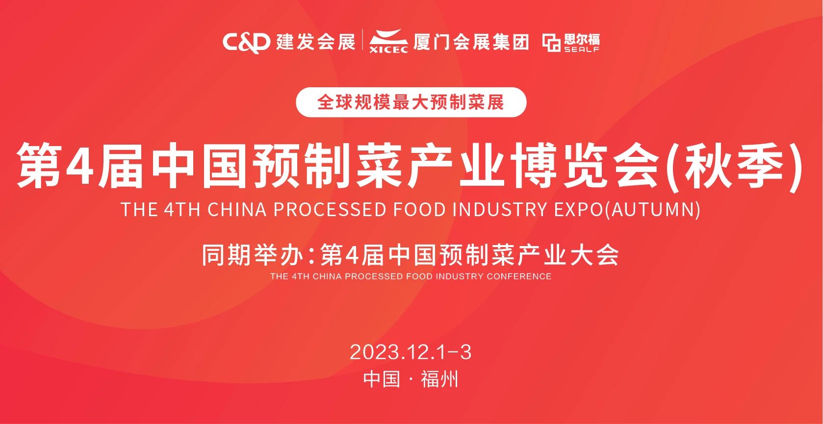 第4届中国预制菜产业博览会将于12月福州举行！