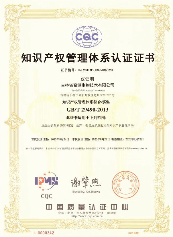 奇健生物“重组生长激素（HGH）研发、生产、销售”，荣获中国质量认证中心颁布的《知识产权管理体系认证证书》