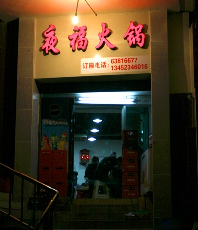 Yefu Huoguo Restaurant
