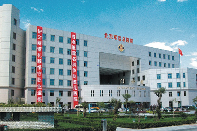 北京军区医院（东区）
