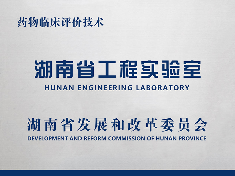 药物临床评价技术-湖南省工程实验室