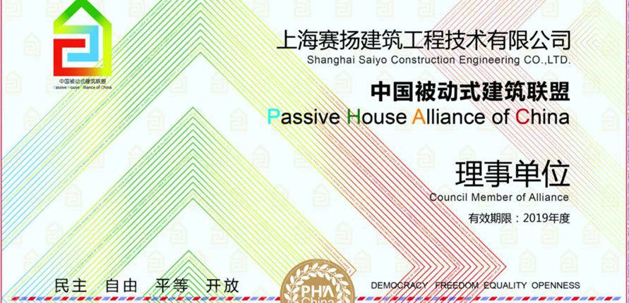 赛扬建筑加入中国被动式建筑联盟，成为理事单位。
