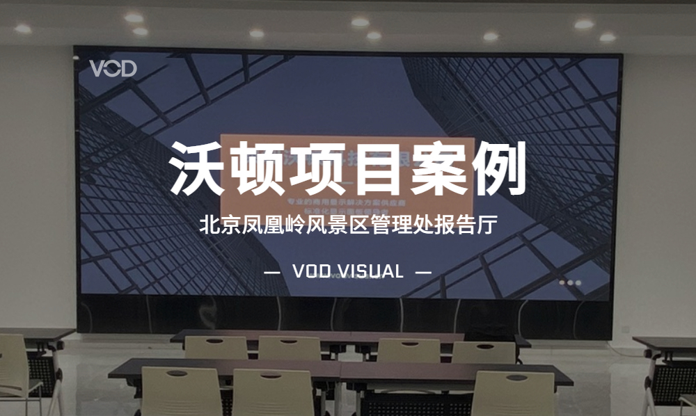 案例 | 沃顿打造北京凤凰岭风景区管理处报告厅高清小间距LED屏