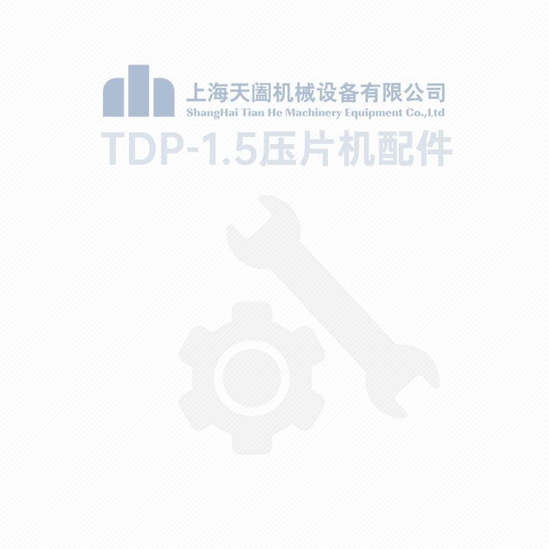 TDP-1.5 单冲压片机配件大全